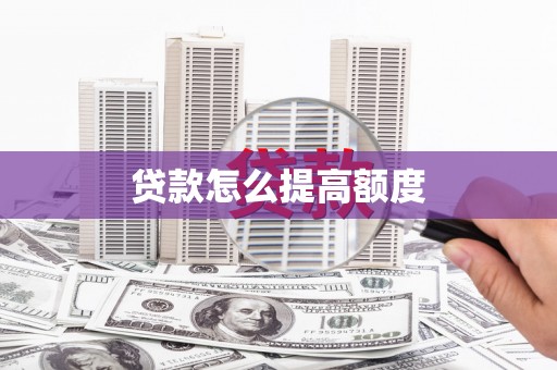 大寮贷款怎么提高额度