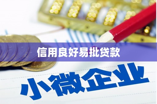 大寮信用良好易批贷款