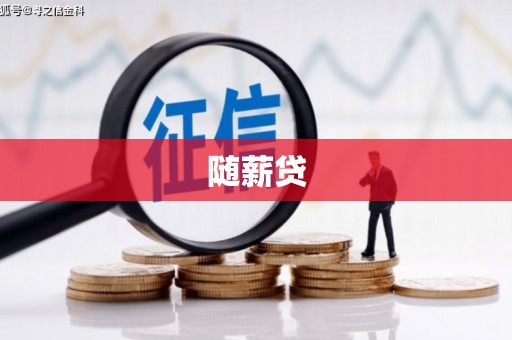 大寮随薪贷