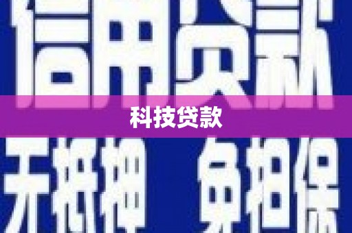 大寮科技贷款