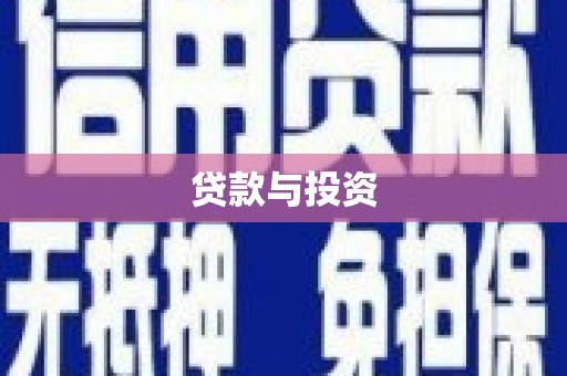 大寮贷款与投资