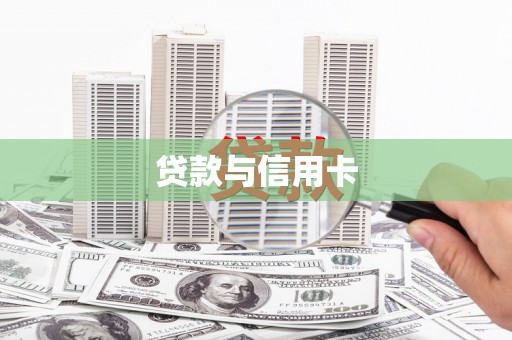 大寮贷款与信用卡