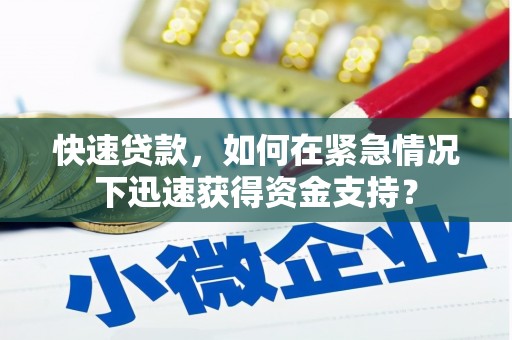 大寮快速贷款，如何在紧急情况下迅速获得资金支持？