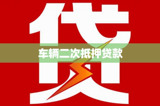 大寮车辆二次抵押贷款