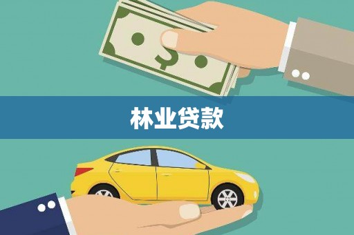 大寮林业贷款