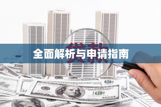 大寮全面解析与申请指南