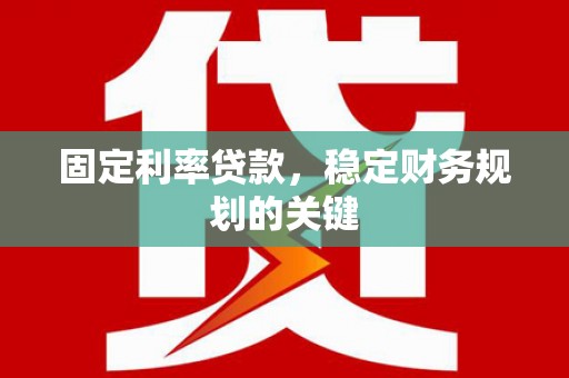 大寮固定利率贷款，稳定财务规划的关键
