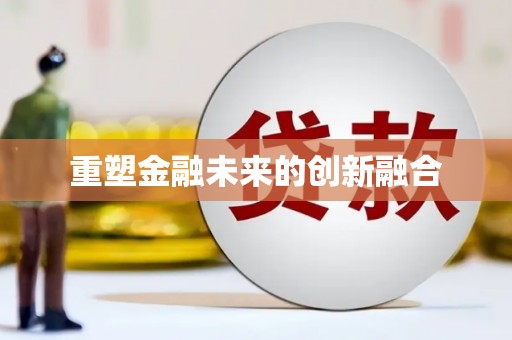 大寮重塑金融未来的创新融合