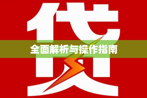 大寮全面解析与操作指南