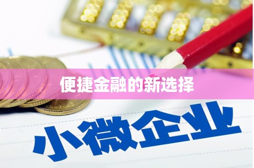 大寮便捷金融的新选择