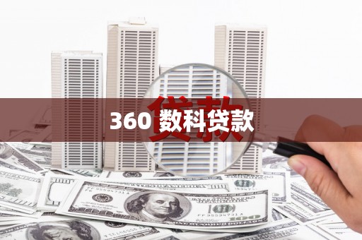 大寮360 数科贷款