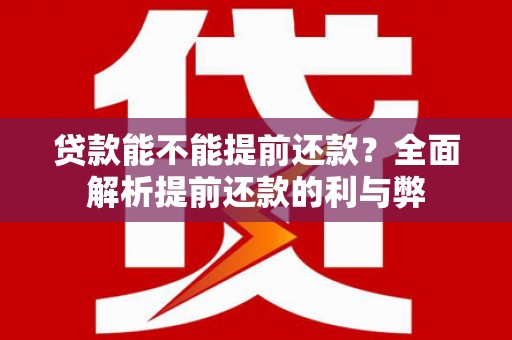 大寮贷款能不能提前还款？全面解析提前还款的利与弊