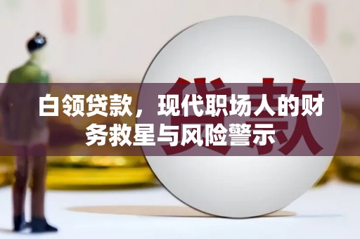 大寮白领贷款，现代职场人的财务救星与风险警示