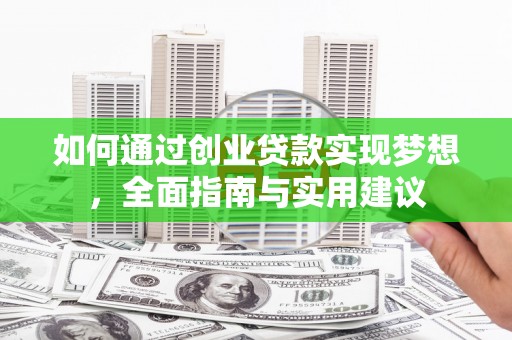 大寮如何通过创业贷款实现梦想，全面指南与实用建议