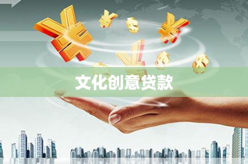 大寮文化创意贷款