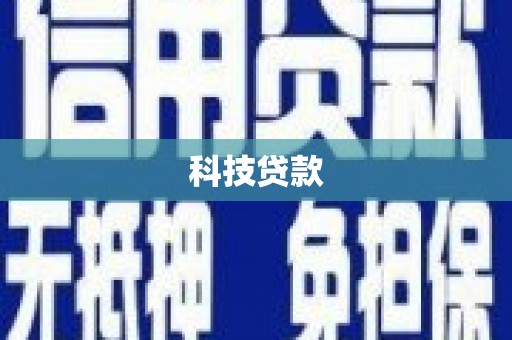 大寮科技贷款
