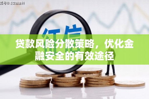 大寮贷款风险分散策略，优化金融安全的有效途径