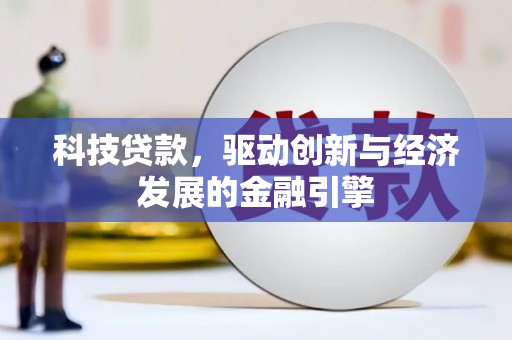 大寮科技贷款，驱动创新与经济发展的金融引擎