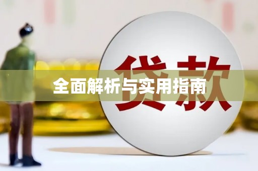 大寮全面解析与实用指南