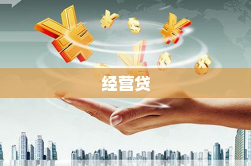 大寮经营贷