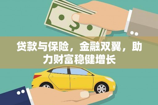大寮贷款与保险，金融双翼，助力财富稳健增长