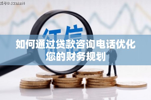 大寮如何通过贷款咨询电话优化您的财务规划