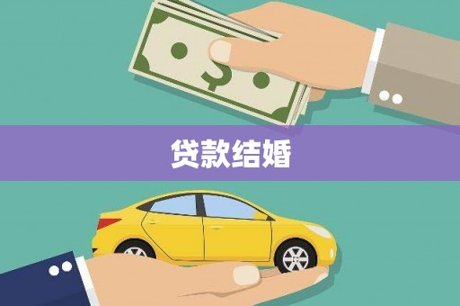 大寮贷款结婚