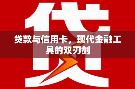 大寮贷款与信用卡，现代金融工具的双刃剑