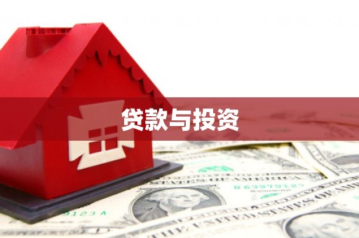 大寮贷款与投资
