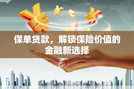 大寮保单贷款，解锁保险价值的金融新选择