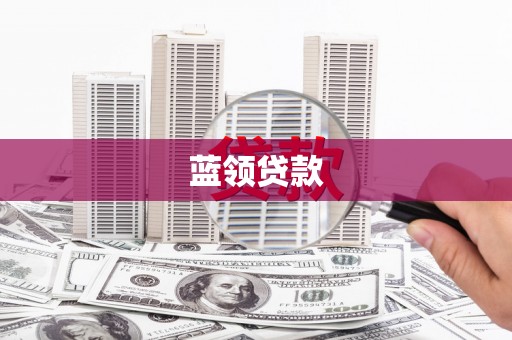 大寮蓝领贷款