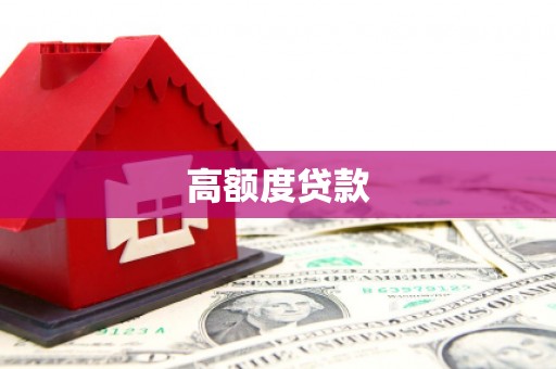 大寮高额度贷款