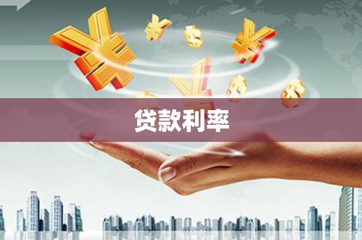 大寮贷款利率