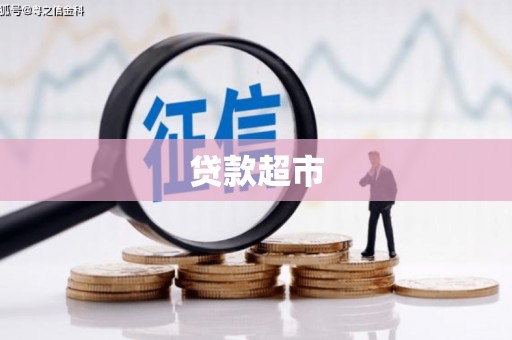 大寮贷款超市