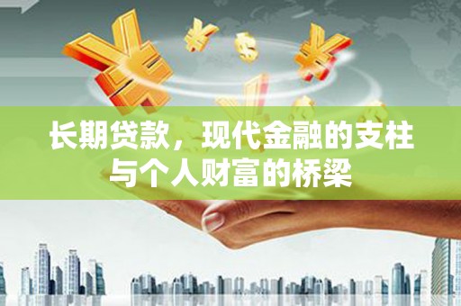 大寮长期贷款，现代金融的支柱与个人财富的桥梁