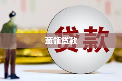 大寮蓝领贷款
