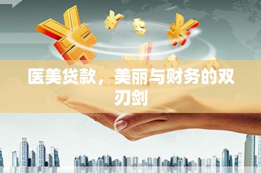 大寮医美贷款，美丽与财务的双刃剑