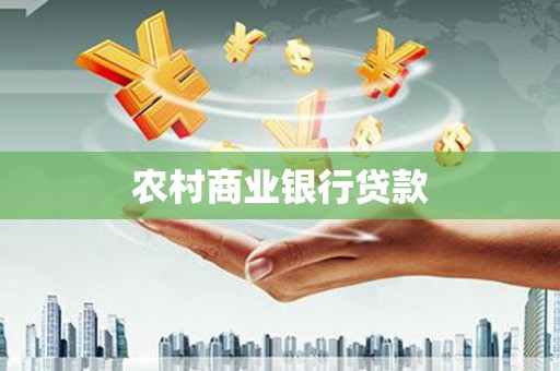 大寮农村商业银行贷款