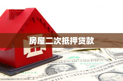 大寮房屋二次抵押贷款