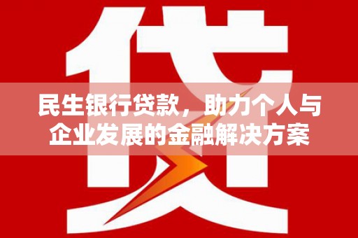 大寮民生银行贷款，助力个人与企业发展的金融解决方案