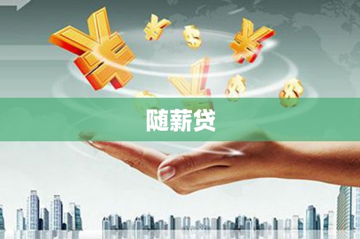 大寮随薪贷