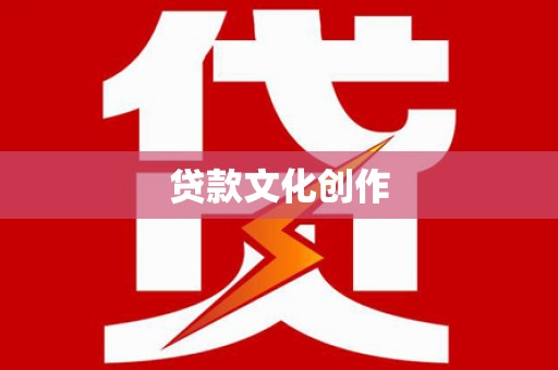 大寮贷款文化创作