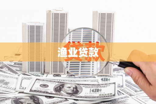 大寮渔业贷款