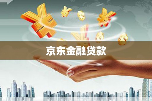大寮京东金融贷款