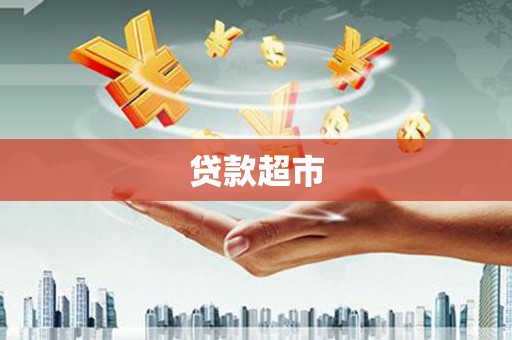 大寮贷款超市