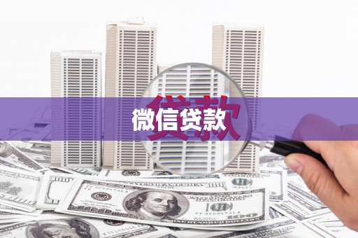 大寮微信贷款