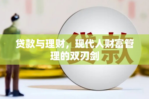 大寮贷款与理财，现代人财富管理的双刃剑
