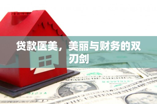 大寮贷款医美，美丽与财务的双刃剑