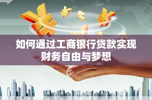 大寮如何通过工商银行贷款实现财务自由与梦想
