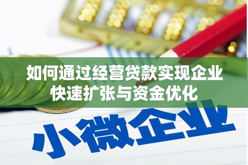大寮如何通过经营贷款实现企业快速扩张与资金优化